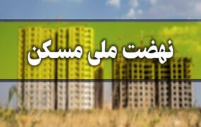 کاهش اقساط ماهانه وام نهضت ملی مسکن