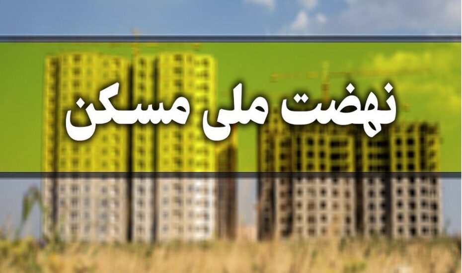 کاهش اقساط ماهانه وام نهضت ملی مسکن