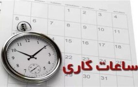 کاهش ساعت کاری کارمندان