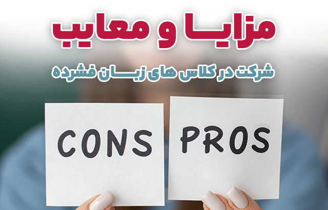 کلاس زبان فشرده