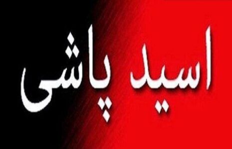 اسید پاش تهرانی دستگیر، اما کشته شد