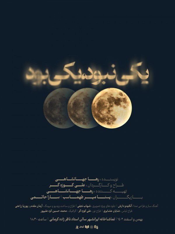 نمایش یکی بود یکی نبود