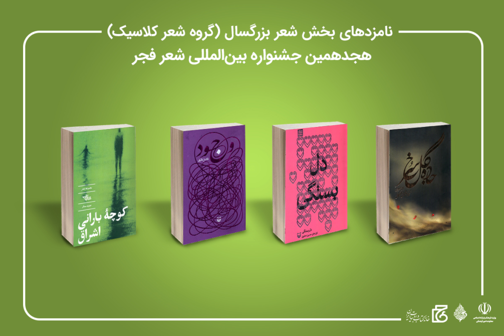 معرفی نامزدهای جشنواره شعر فجر بخش کلاسیک