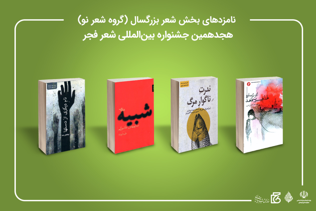 معرفی نامزدهای جشنواره شعر فجر شعر نو و نیمایی