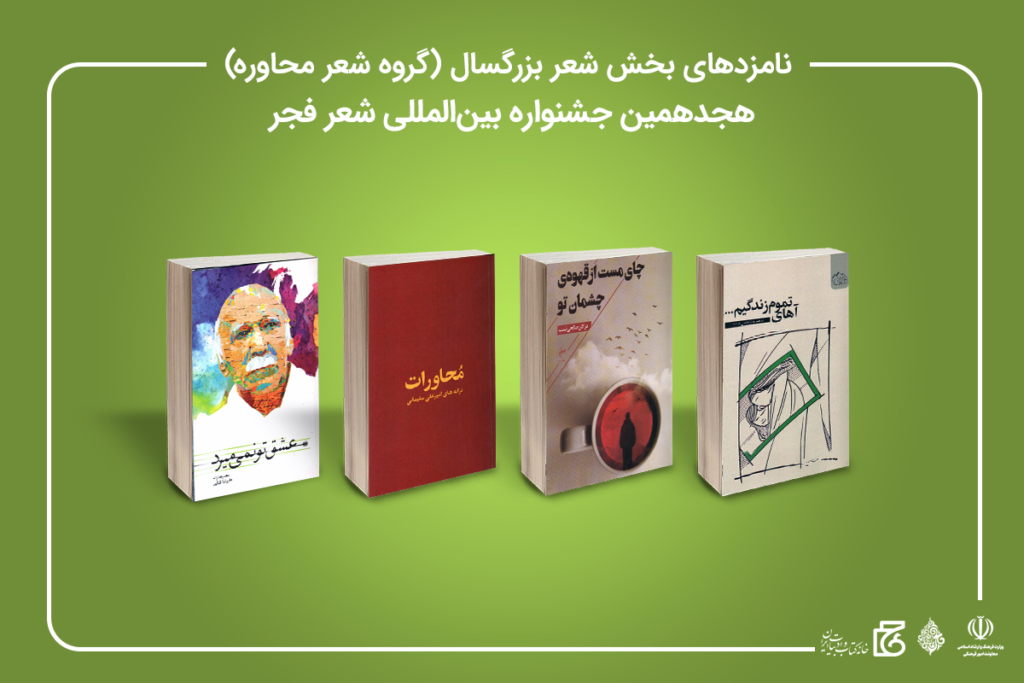 معرفی نامزدهای جشنواره شعر فجر محاوره