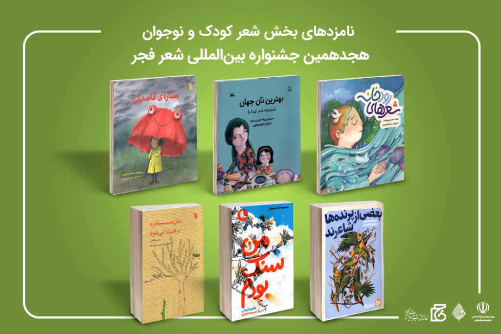 معرفی نامزدهای جشنواره شعر فجر امزدهای درباره شعر