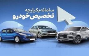 آخرین مهلت ثبت‌نام خودروی داخلی