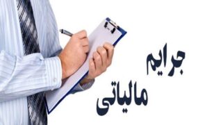 ابلاغ بخشودگی جرایم مالیاتی