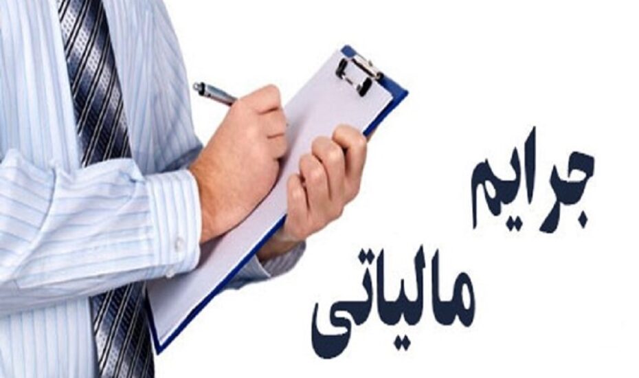ابلاغ بخشودگی جرایم مالیاتی