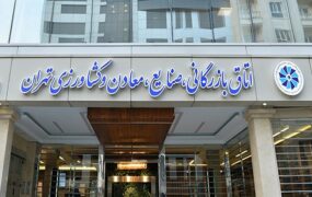 اتاق بازرگانی تهران تعطیلی شنبه