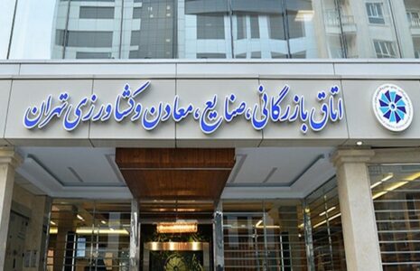 اتاق بازرگانی تهران تعطیلی شنبه