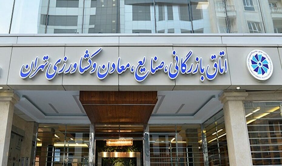 اتاق بازرگانی تهران تعطیلی شنبه