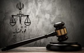 حکم اعدام جاسوس اسرائیلی ایران