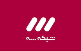 ادعای نماینده مجلس در شبکه ۳ صداوسیما