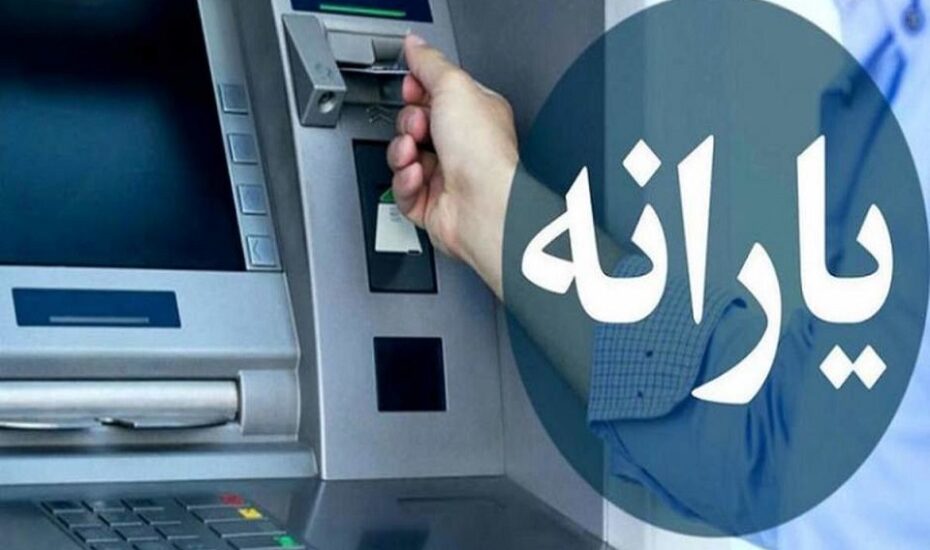 استعلام یارانه معیشتی