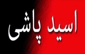 اسید پاش تهرانی دستگیر، اما کشته شد