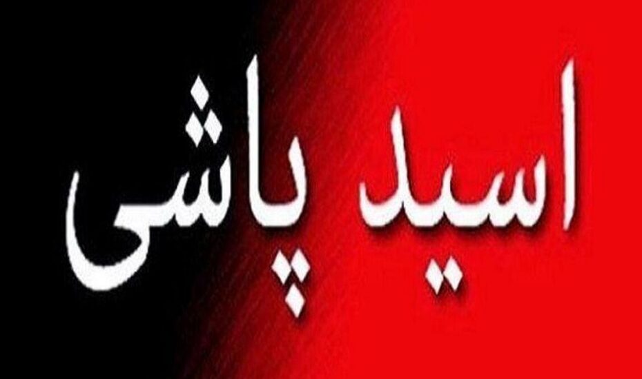 اسید پاش تهرانی دستگیر، اما کشته شد