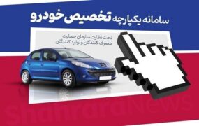 ۷ خودرو لیست فروش سامانه یکپارچه