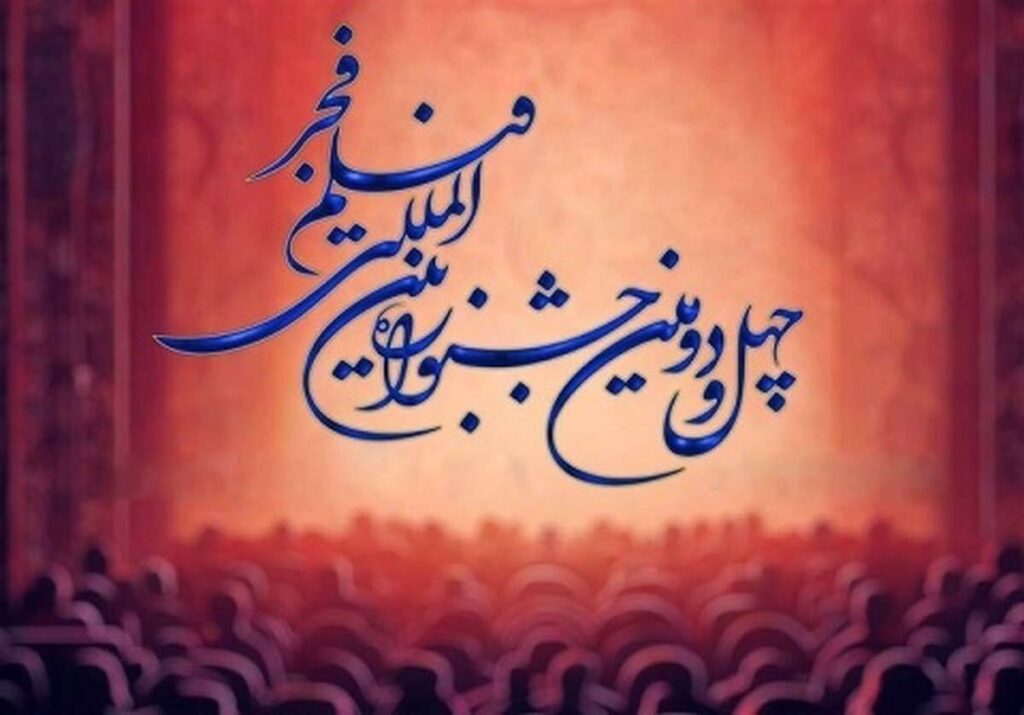 فیلم های چهل و دومین جشنواره فجر
