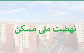 اعلام اقساط تسهیلات نهضت ملی مسکن
