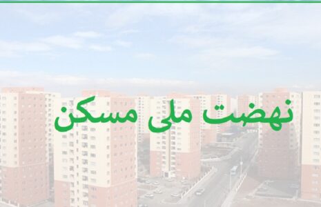 اعلام اقساط تسهیلات نهضت ملی مسکن اعلام اقساط تسهیلات نهضت ملی مسکن