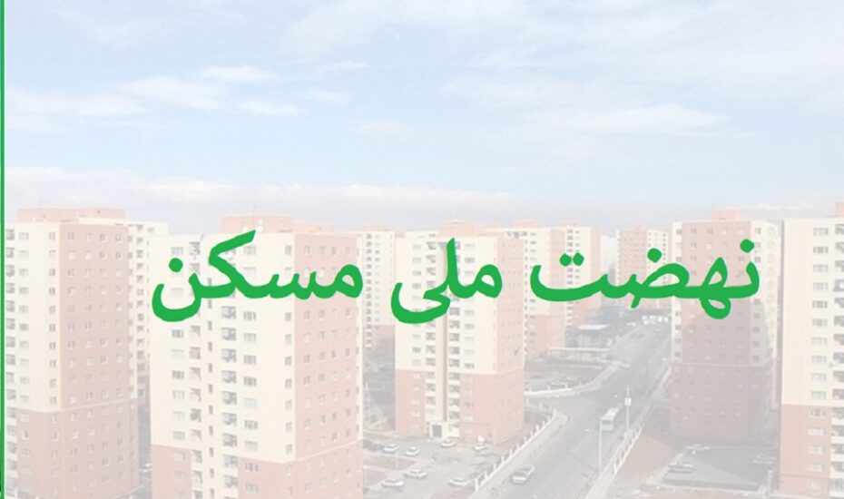 اعلام اقساط تسهیلات نهضت ملی مسکن