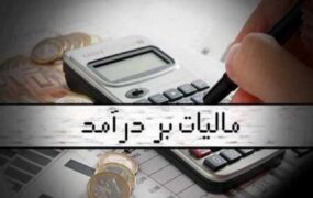 اعلام نرخ مالیات به تفکیک درآمد