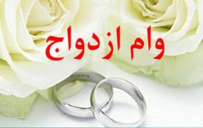 افزایش وام ازدواج