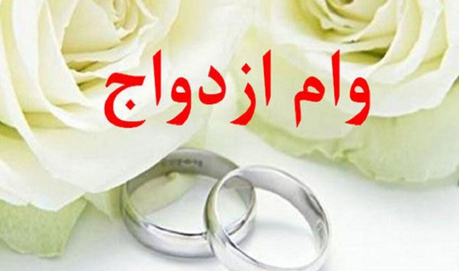 افزایش وام ازدواج