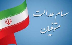 انتقال سهام عدالت متوفیان