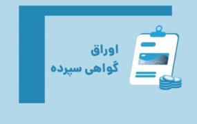 اوراق گواهی سپرده