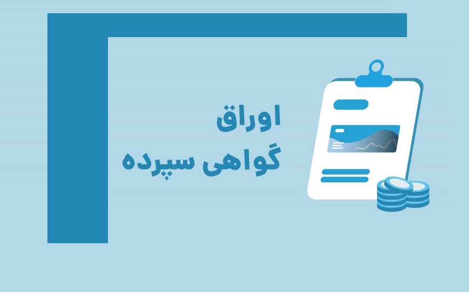 اوراق گواهی سپرده