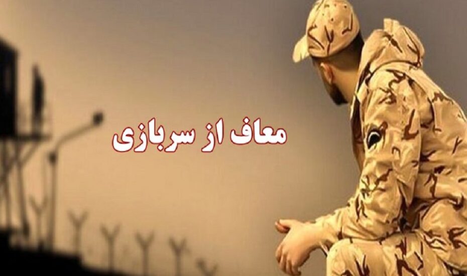 سربازی معاف