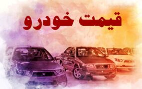 بازار خودرو