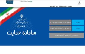 بروزرسانی اطلاعات اقتصادی خانوارها در سامانه حمایت
