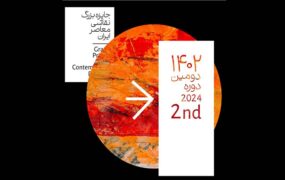 برگزیدگان جایزه نقاشی معاصر ایران