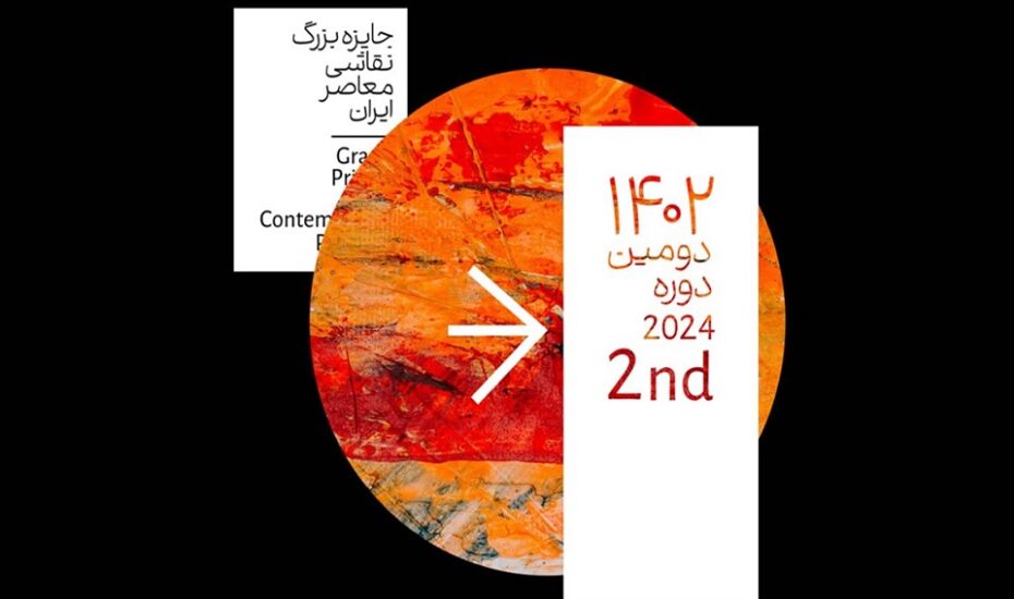 برگزیدگان جایزه نقاشی معاصر ایران
