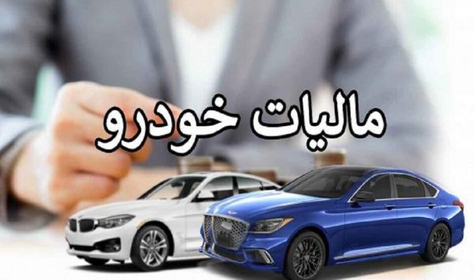 تعیین مالیات خودروهای لوکس