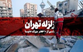 تلفات زلزله تهران