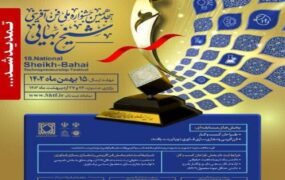 جشنواره ملی شیخ بهایی