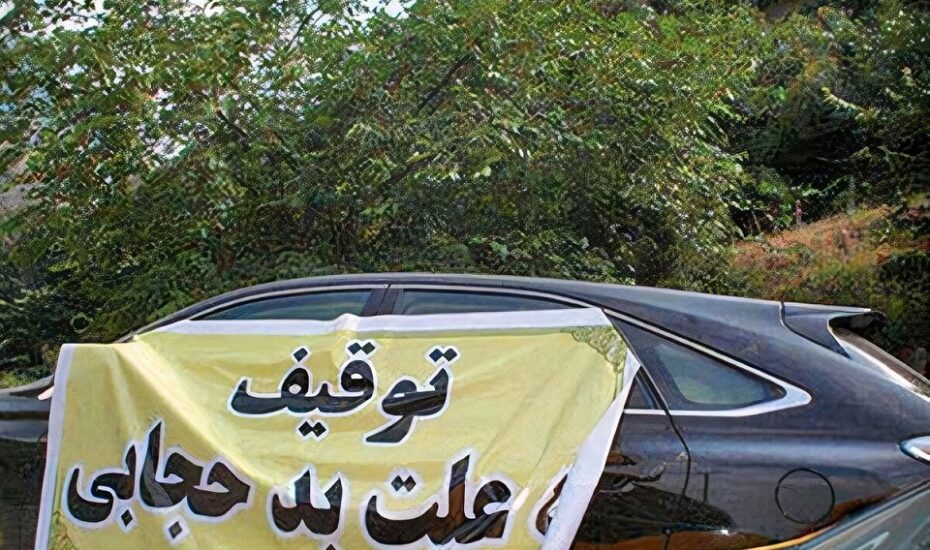 پلیس بازداشت خشن حجاب