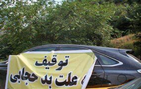 توقیف به علت بدحجابی