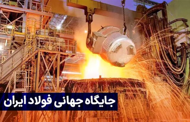 جایگاه جهانی فولاد ایران