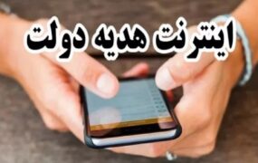 جزئیات اینترنت هدیه دولت