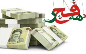 واریز یارانه ویژه ۲۲بهمن