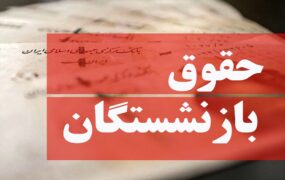 حداقل حقوق بازنشستگان؛ 9 میلیون تومان