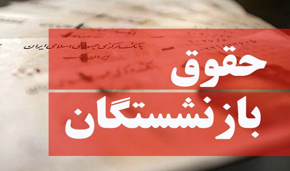 حداقل حقوق بازنشستگان؛ 9 میلیون تومان