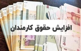 حداقل حقوق کارمندان