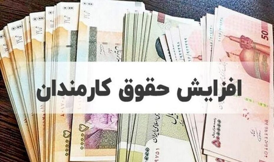 حداقل حقوق کارمندان
