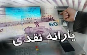 حذف دهک دهم از لیست یارانه نقدی